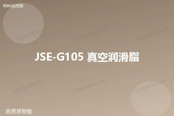 JSE-G105 真空润滑脂