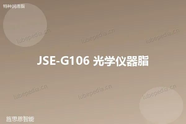 JSE-G106 光学仪器脂