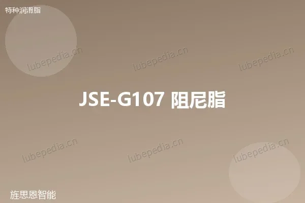 JSE-G107 阻尼脂