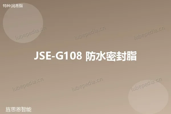 JSE-G108 防水密封脂