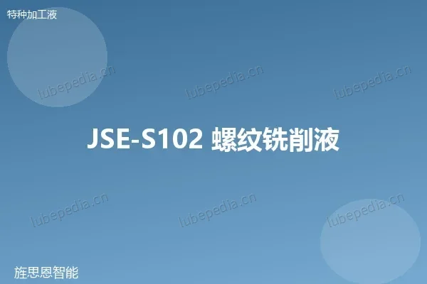 JSE-S102 螺纹铣削液