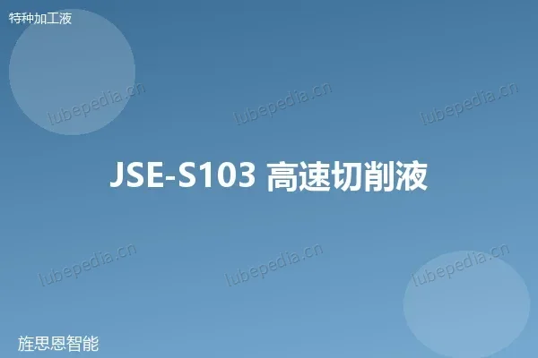 JSE-S103 高速切削液