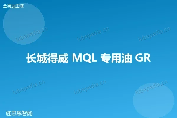 长城 微量润滑油(MQL)