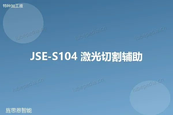 JSE-S104 激光切割辅助液