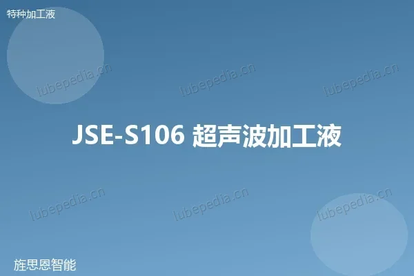 JSE-S106 超声波加工液