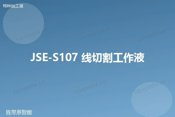 JSE-S107 线切割工作液