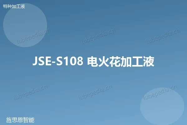 JSE-S108 电火花加工液