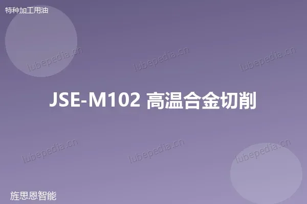 JSE-M102 高温合金切削油