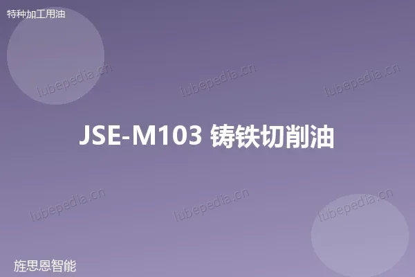 JSE-M103 铸铁切削油