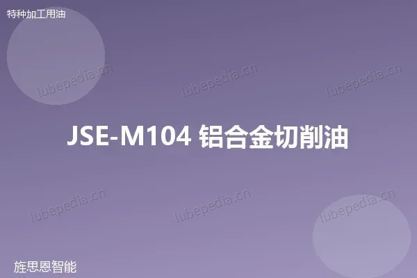 JSE-M104 铝合金切削油