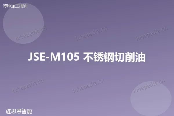 JSE-M105 不锈钢切削油