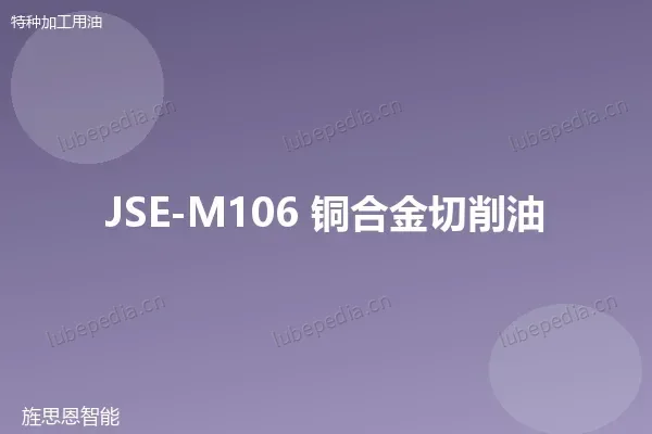 JSE-M106 铜合金切削油