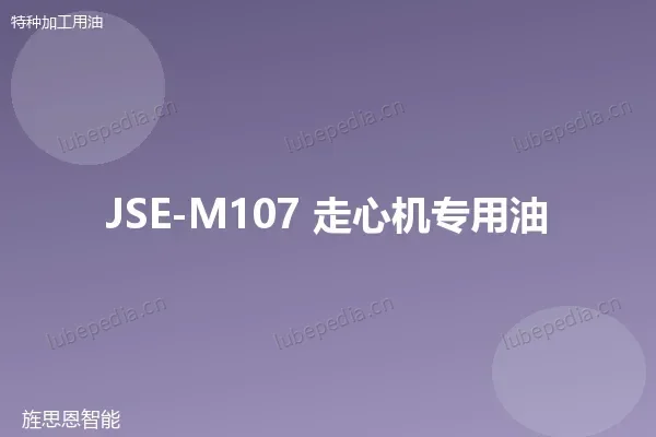 JSE-M107 走心机专用油