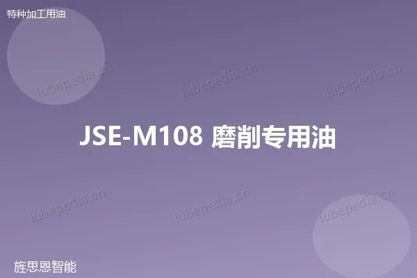 JSE-M108 磨削专用油