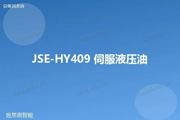 JSE-HY409 伺服液压油