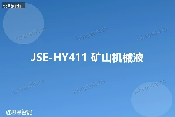 JSE-HY411 矿山机械液压油
