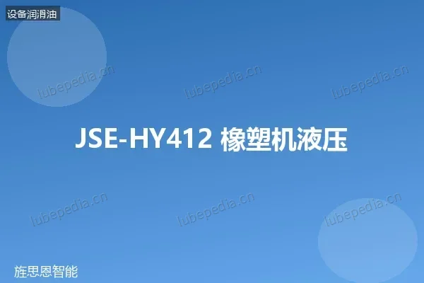 JSE-HY412 橡塑机液压油