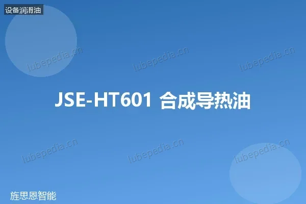 JSE-HT601 合成导热油