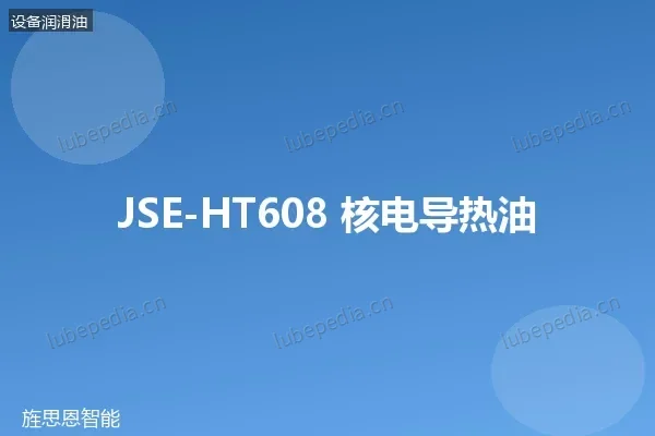 JSE-HT608 核电导热油