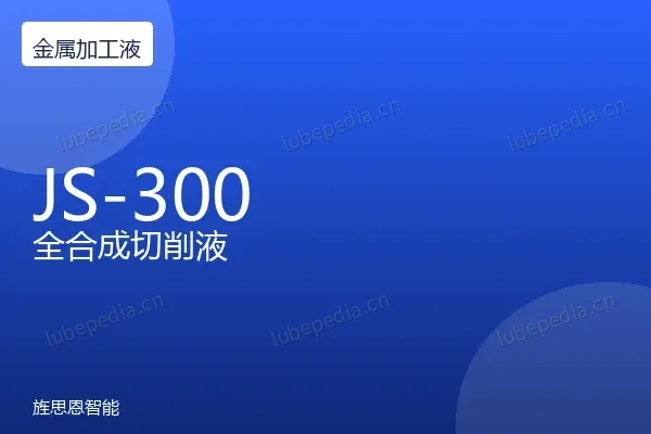 旌思恩 JS-300 全合成切削液