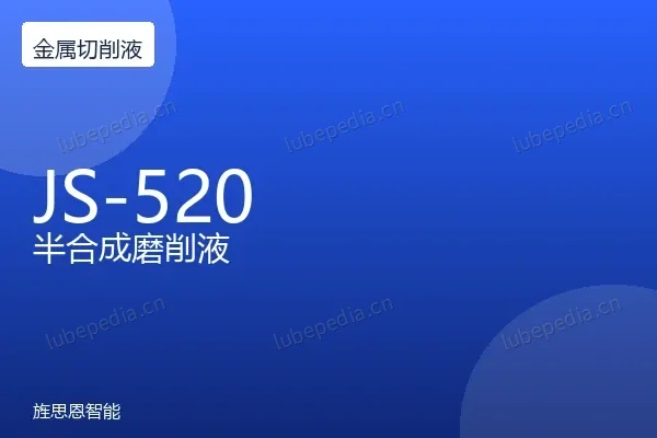 旌思恩 JS-520 半合成磨削液