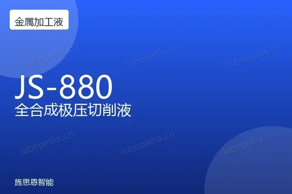 旌思恩 JS-880 全合成极压切削液