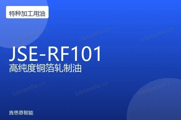 旌思恩 JSE-RF101 高纯度铜箔轧制油