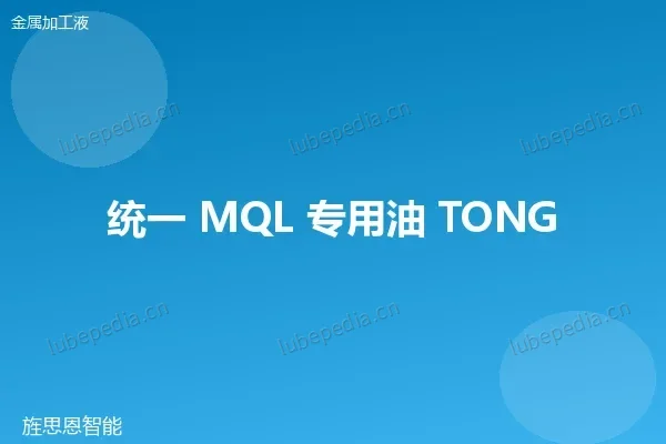 统一 微量润滑油（MQL）