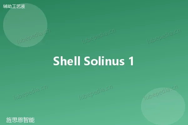 壳牌 Shell 水基清洗剂