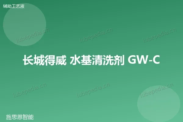 长城 水基清洗剂