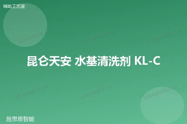 昆仑 水基清洗剂
