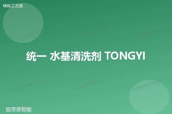 统一 水基清洗剂