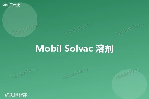 美孚 溶剂清洗剂