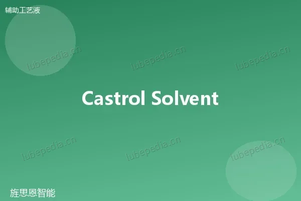 嘉实多 Castrol 溶剂清洗剂