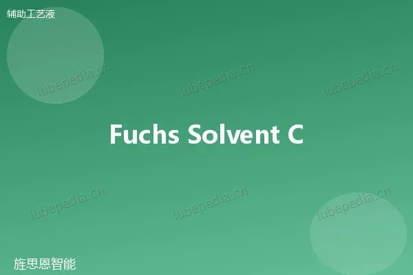 福斯 Fuchs 溶剂型清洗剂