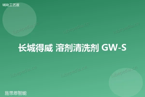 长城 溶剂清洗剂
