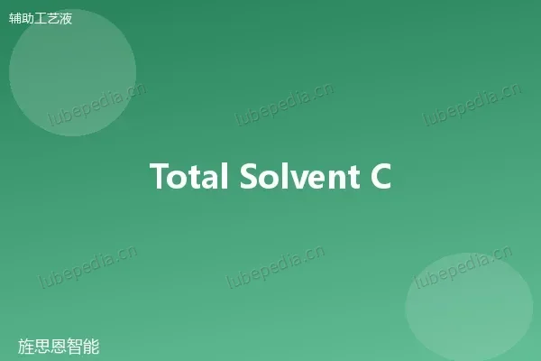 道达尔 Total 溶剂清洗剂