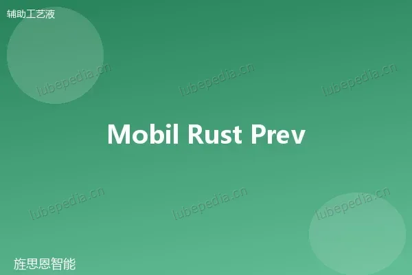 美孚 Mobilarma 脱水防锈油