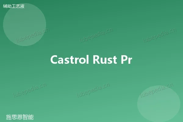 嘉实多 Castrol Rustilo 脱水防锈油