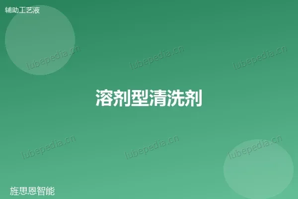 溶剂型清洗剂