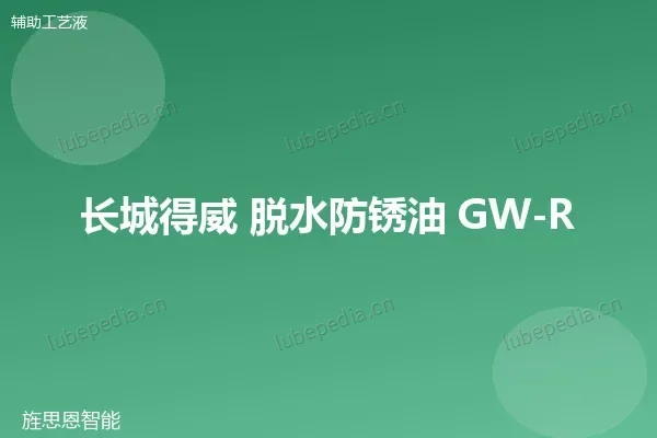 长城 脱水防锈油
