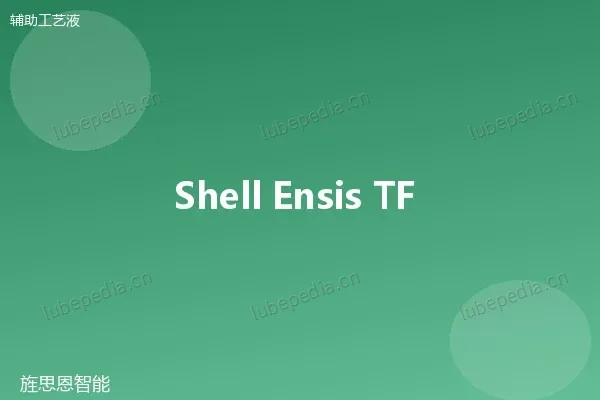 壳牌 Shell 薄层防锈油