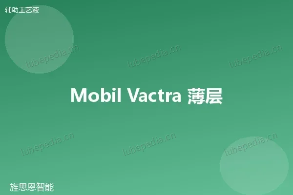 美孚 Mobilarma 薄层防锈油