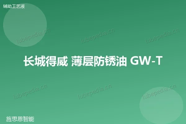 长城 薄层防锈油