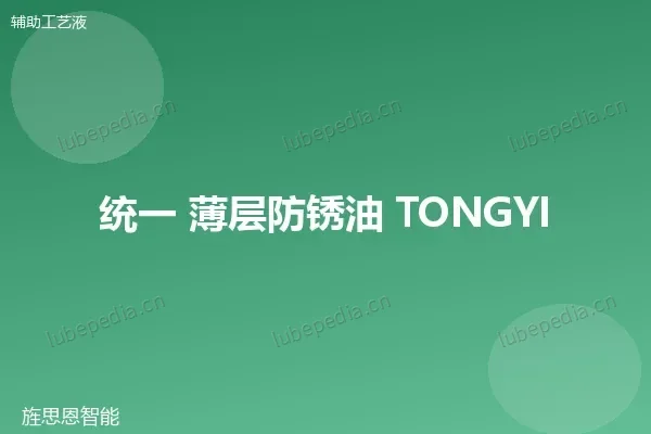 统一 薄层防锈油