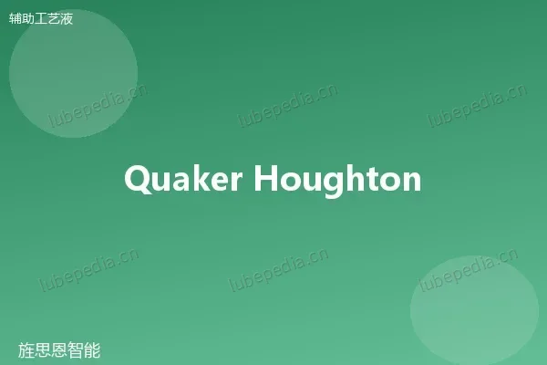 奎克好富顿 Quaker Houghton 杀菌剂