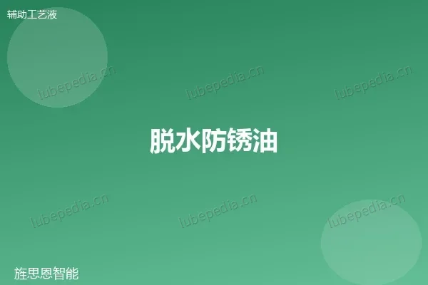 脱水防锈油