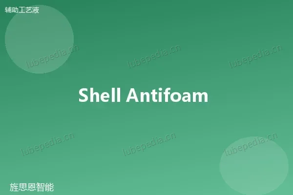 壳牌 Shell 消泡剂