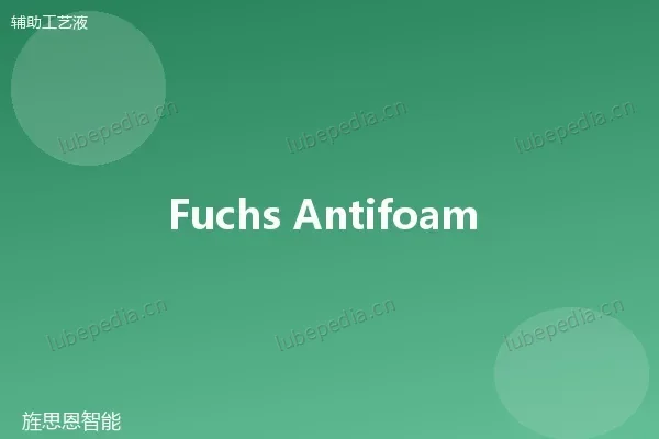 福斯 Fuchs 消泡剂
