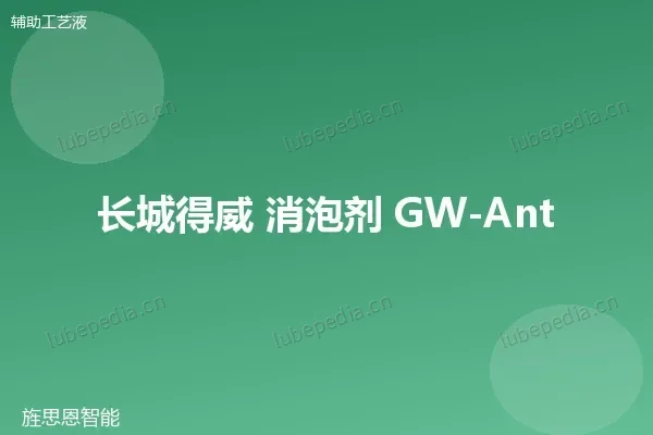 长城消泡剂